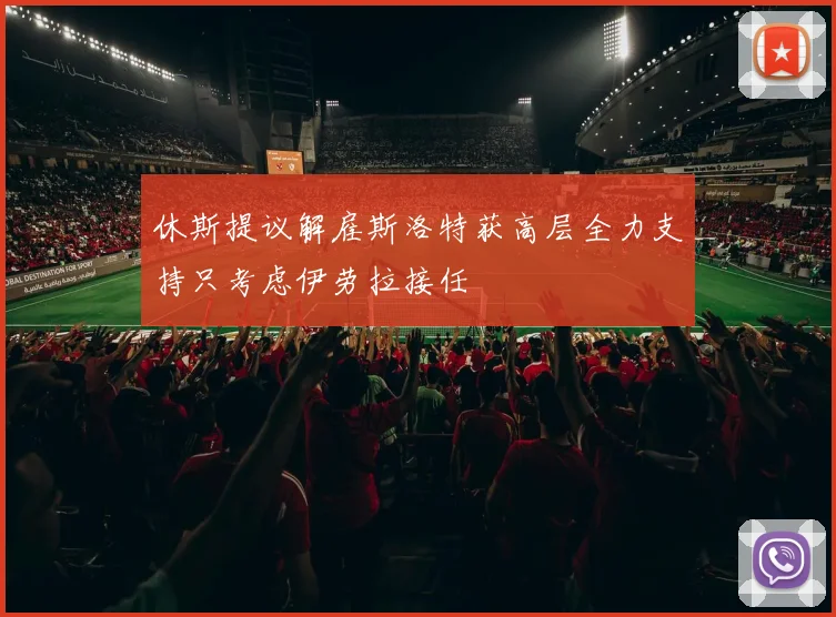 休斯提议解雇斯洛特获高层全力支持只考虑伊劳拉接任
