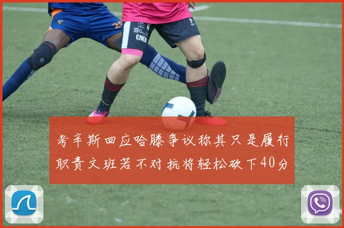 考辛斯回应哈滕争议称其只是履行职责文班若不对抗将轻松砍下40分20篮板