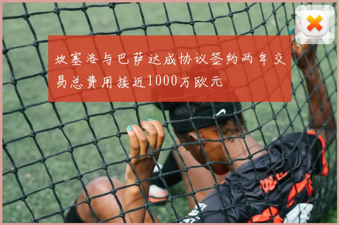 坎塞洛与巴萨达成协议签约两年交易总费用接近1000万欧元
