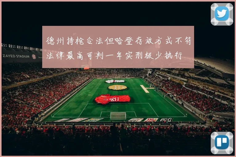 德州持枪合法但哈登存放方式不符法律最高可判一年实刑极少执行