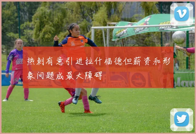 热刺有意引进拉什福德但薪资和形象问题成最大障碍